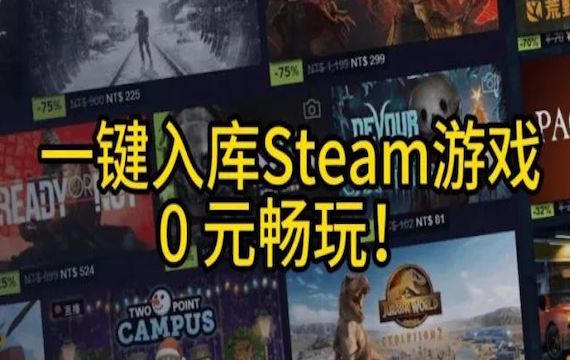 【入库工具-升级版】一键入库Steam 平台 95%正版游戏 全DLC 用自己账号 畅玩3A大作