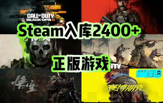 【入库工具-标准版】入库Steam 2400+正版游戏及全DLC 到自己Steam号 永久保留！