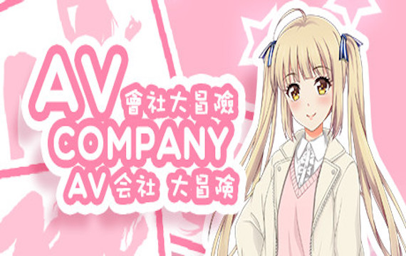 会社大冒险/AV Company