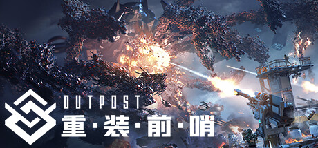 重装前哨 Outpost Infinity Siege