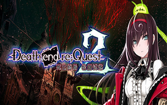 死亡终局：轮回试炼2/Death end re;Quest 2