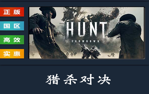 PC中文正版 steam平台 国区 联机游戏 猎杀对决 Hunt Showdown