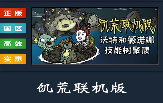 简体中文正版 steam平台 国区 饥荒联机版 多人版 Don’t Starve Together