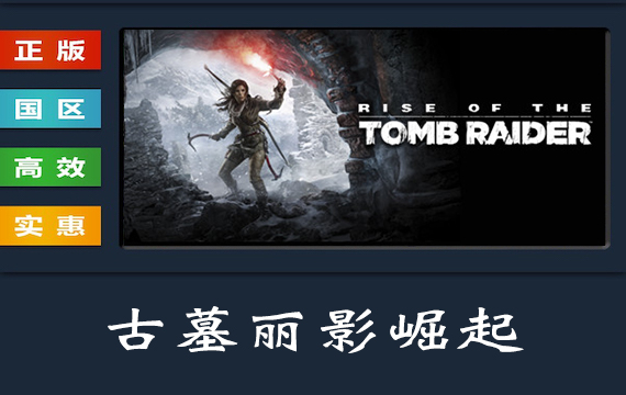 PC中文正版 steam平台 国区 游戏 古墓丽影崛起 20周年纪念版 古墓丽影10 Rise of the Tomb Raider