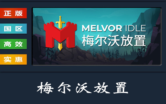 PC中文正版 steam平台 国区 游戏 梅尔沃放置 Melvor Idle