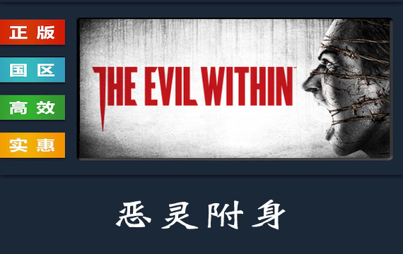 Steam平台 正版游戏 恶灵附身1 The Evil Within 恶灵附身一