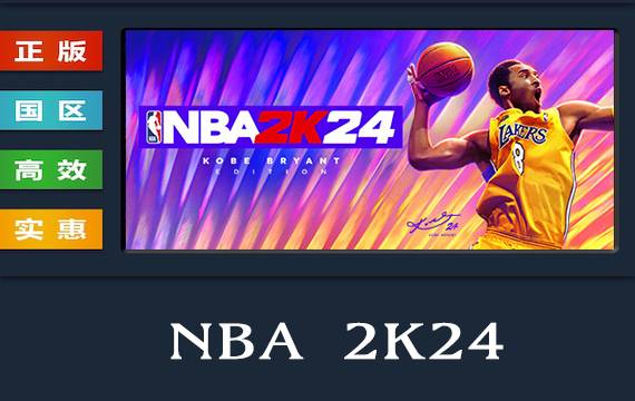 PC中文正版 steam平台 国区 体育游戏 NBA 2K24 美国篮球2024 nba2k24