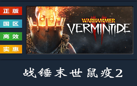 Steam平台 中文正版游戏 战锤末世鼠疫2 Warhammer Vermintide 2