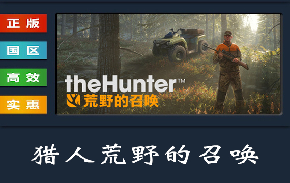 PC中文正版 steam平台 国区 游戏 猎人荒野的召唤 theHunter Call of the Wild