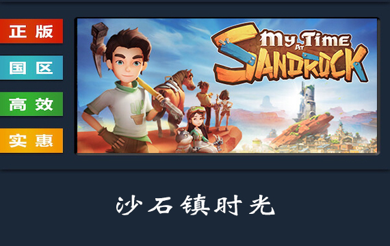 PC中文正版 steam平台 国区 游戏 沙石镇时光 My Time at Sandrock