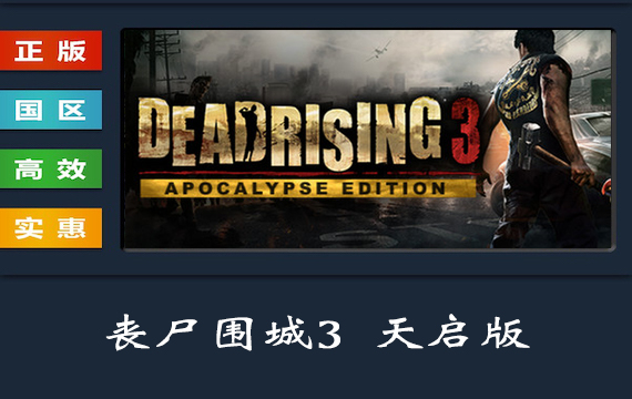 PC中文正版 steam平台 国区 游戏 丧尸围城3 天启版 Dead Rising 3 Apocalypse Edition