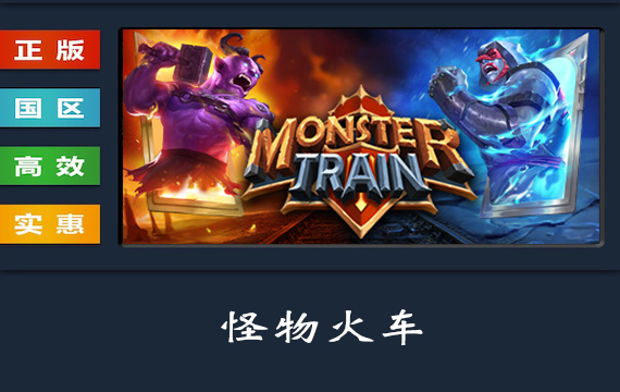 PC中文正版 steam平台 国区 卡牌游戏 怪物火车 Monster Train