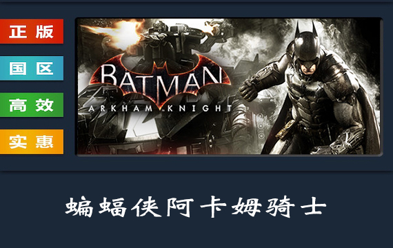 PC正版 steam平台 国区 游戏 蝙蝠侠阿卡姆骑士 Batman Arkham Knight