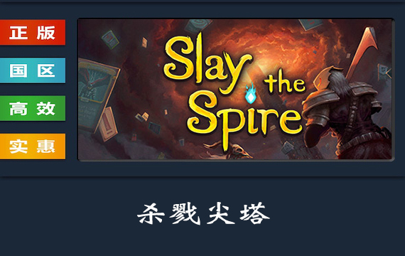 PC中文正版 steam平台 国区 卡牌游戏 杀戮尖塔 屠戮高塔 Slay the Spire