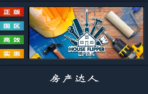 PC中文正版 steam平台 国区 游戏 房产达人 House Flipper