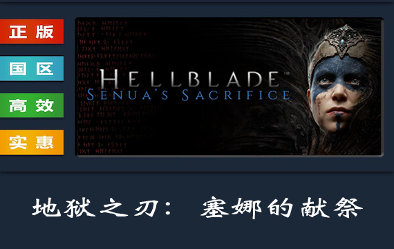 Steam平台 中文正版游戏 地狱之刃 塞娜的献祭 Hellblade Senuas Sacrifice 地狱之刃1