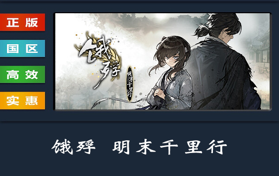 PC中文正版 steam平台 国区 视觉小说游戏 饿殍 明末千里行