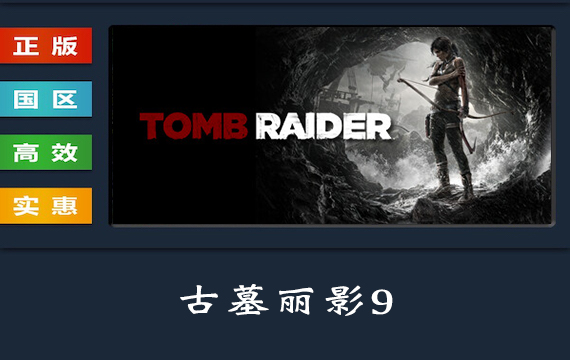 PC中文正版 steam平台 国区 游戏 古墓丽影9 Tomb Raider 古墓丽影年度版