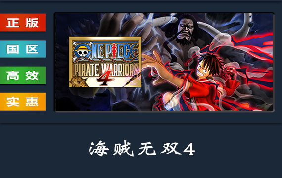 PC中文正版 steam平台 国区 游戏 海贼王 海贼无双4 ONE PIECE PIRATE WARRIORS 4