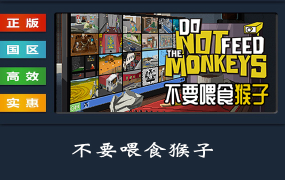 PC中文正版 steam平台 国区 游戏 不要喂食猴子 Do Not Feed the Monkeys