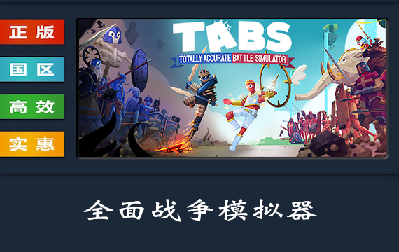 PC中文正版 steam平台 国区 游戏 全面战争模拟器 Totally Accurate Battle Simulator