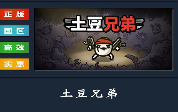 PC中文正版 steam平台 国区 游戏 土豆兄弟 Brotato