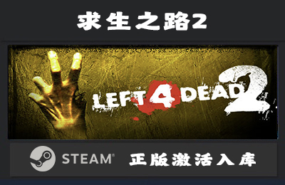 Steam游戏 求生之路2  Left 4 Dead 2 国区 正版激活入库