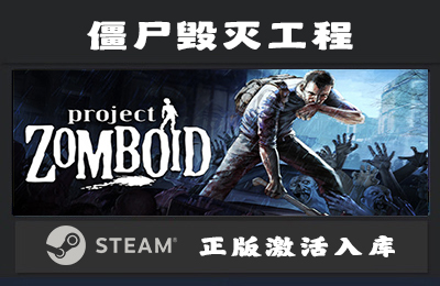 Steam游戏 僵尸毁灭工程  Project Zomboid国区 正版激活入库