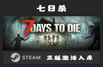 Steam游戏 七日杀  7 Days to Die 国区 正版激活入库