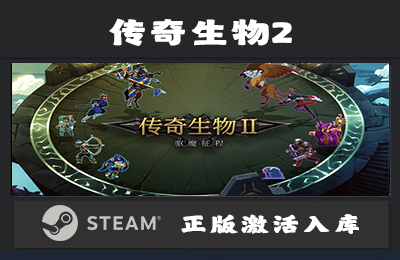 Steam游戏 传奇生物2  Legendary Creatures 2 国区 正版激活入库