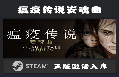 Steam游戏 瘟疫传说安魂曲  A Plague Tale Requiem 国区 正版激活入库