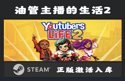 Steam游戏 油管主播的生活2 Youtubers Life 2 国区 正版激活入库