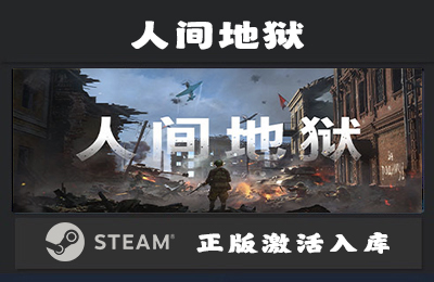 Steam游戏 人间地狱  Hell Let Loose 国区 正版激活入库