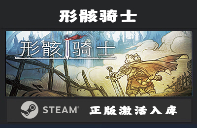 Steam游戏 形骸骑士 Kelipot 国区 正版激活入库