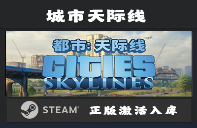 Steam游戏 城市天际线  Cities Skylines 国区 正版激活入库