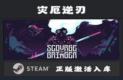 Steam游戏 灾厄逆刃  ScourgeBringer 国区 正版激活入库