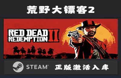 Steam游戏 荒野大镖客2  Red Dead Redemption 2 国区 正版激活入库