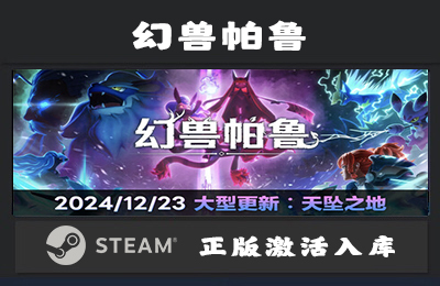 Steam游戏 幻兽帕鲁  Palworld 国区 正版激活入库