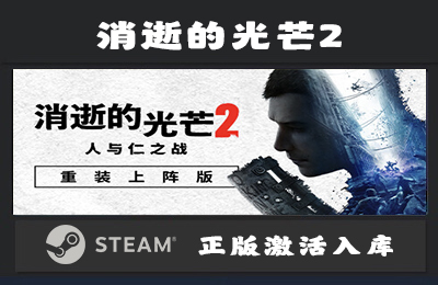 Steam游戏 消逝的光芒2  Dying Light 2 国区 正版激活入库