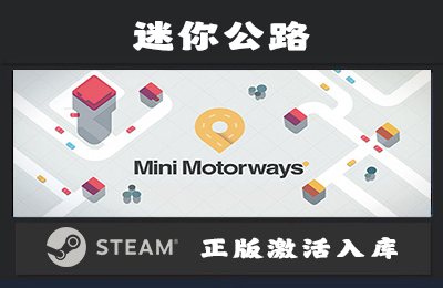 Steam游戏 迷你公路  Mini Motorways 国区 正版激活入库