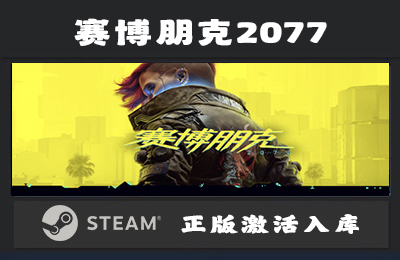 Steam游戏 赛博朋克2077  Cyberpunk 2077 国区 正版激活入库