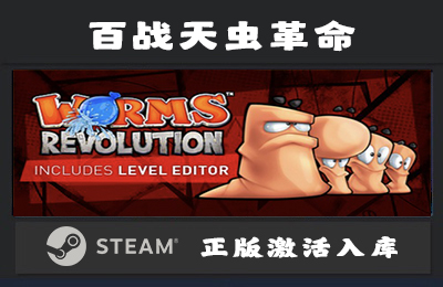 Steam游戏 百战天虫革命  Worms Revolution 国区 正版激活入库