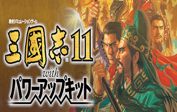 三国志11威力加强版