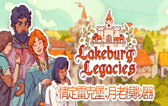 情定雷克堡：月老模拟器/Lakeburg Legacies