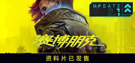 赛博朋克2077/Cyberpunk 2077