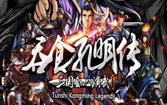 吞食孔明传（Tunshi Kongming Legends）