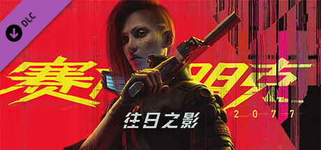 赛博朋克 2077：往日之影Steam正版离线账号|登录账号即可畅玩 不顶号 不排队 独立存档