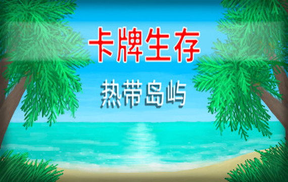 卡牌生存：热带岛屿/Card Survival Tropical Island（v1.04m）