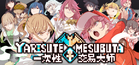 YARISUTEMESUBUTA ~ 一次性交易大师 ~ Steam正版离线共享账号+激活入库