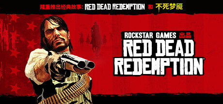 荒野大镖客：救赎 Red Dead Redemption Steam正版离线共享账号+激活入库